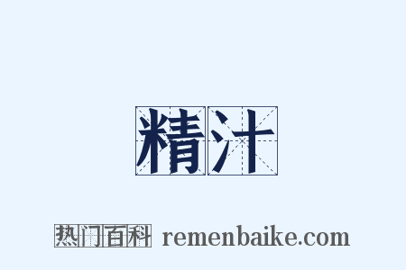 精汁是什么意思的图片